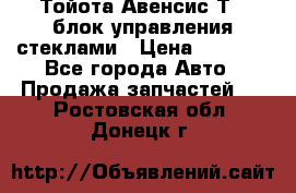 Тойота Авенсис Т22 блок управления стеклами › Цена ­ 2 500 - Все города Авто » Продажа запчастей   . Ростовская обл.,Донецк г.